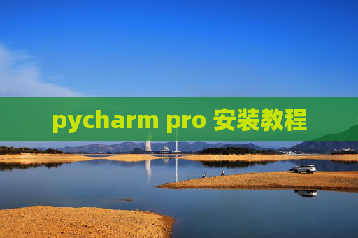 pycharm pro 安装教程